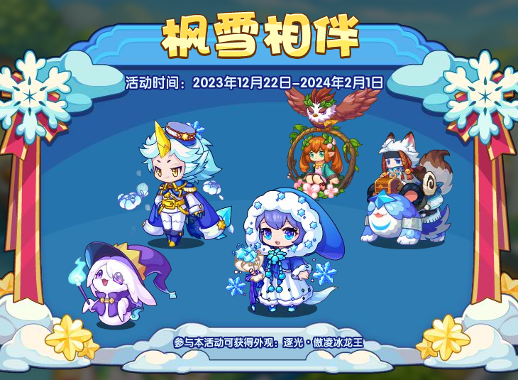 洛克王国枫雪相伴活动攻略 洛克王国枫雪相伴活动攻略图1