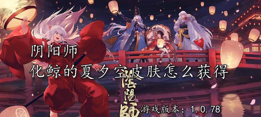 《阴阳师》海洋奇观——化鲸海扶桑皮肤获得攻略（挑战极限获得全新皮肤，化身神秘海洋使者！）