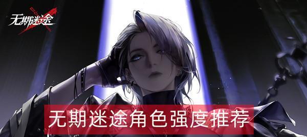 以无期迷途重复角色用途介绍（探索无期迷途中角色的多面性）