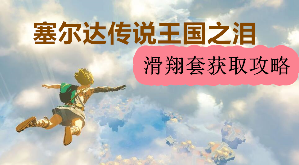 王国之泪滑翔套怎么获得