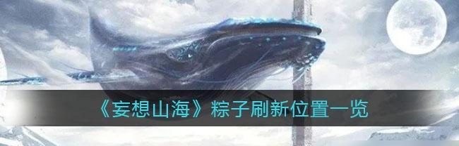 《山海女丑位置大揭秘》（游戏攻略之以妄想为主的女丑位置一览）