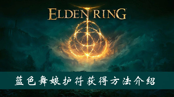 艾尔登法环蓝色舞娘护符获得方法