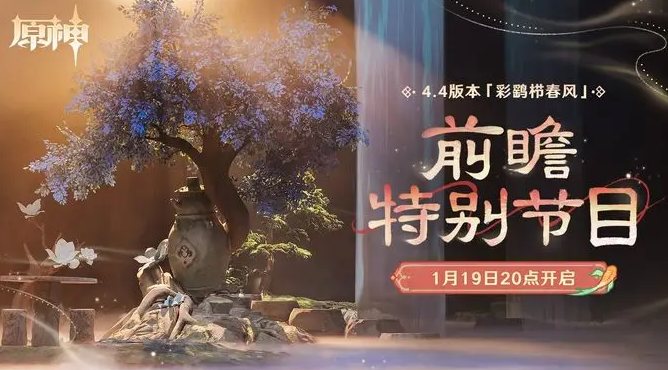 原神4.4前瞻直播什么时候开始图1