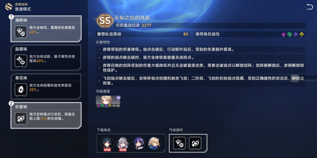 崩坏星穹铁道天纵之剑的残影攻略 天纵之剑的残影阵容推荐图1