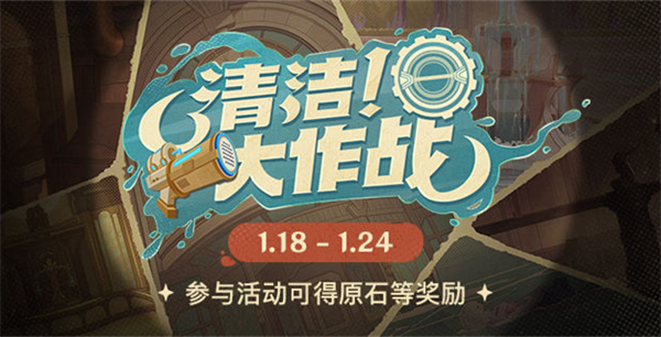 原神清洁大作战活动网页入口 清洁大作战活动玩法攻略图1
