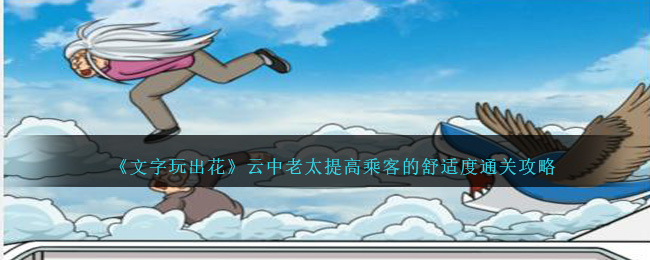 《文字玩出花》云中老太提高乘客的舒适度通关攻略
