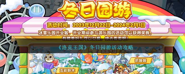 《洛克王国》冬日园游活动攻略