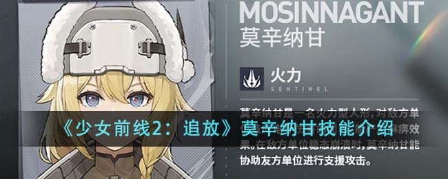 《少女前线2：追放》莫辛纳甘技能介绍