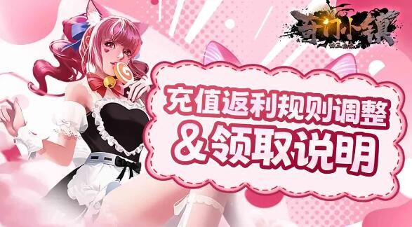 奇门小镇充值返利规则&调整方案 奇门小镇充值返利规则&调整方案图1