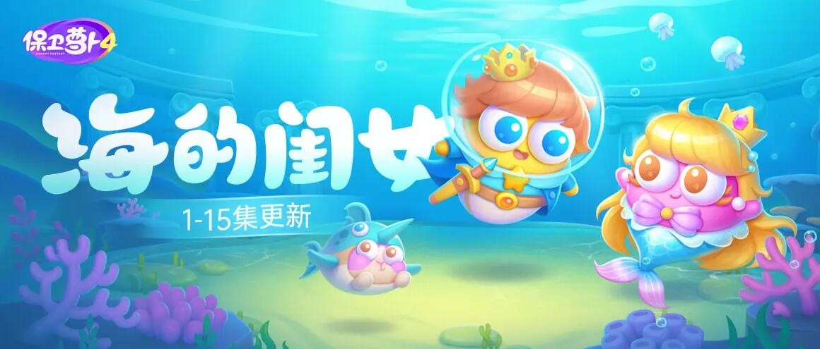 保卫萝卜4海的闺女攻略大全 保卫萝卜4海的闺女全关卡通关攻略大全图1