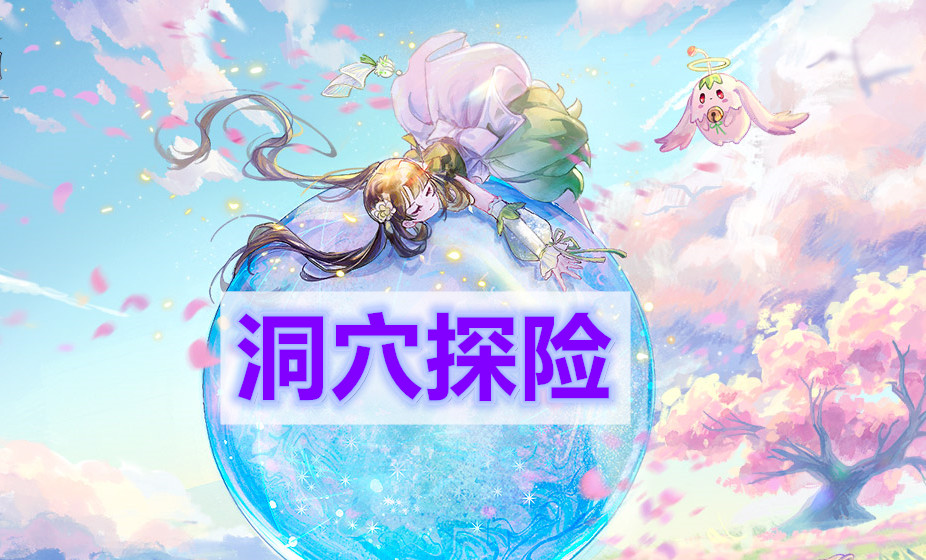 天谕手游洞穴探险任务攻略