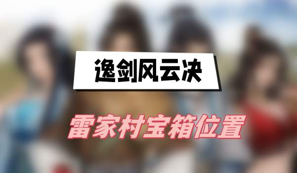 逸剑风云决雷家村宝箱位置