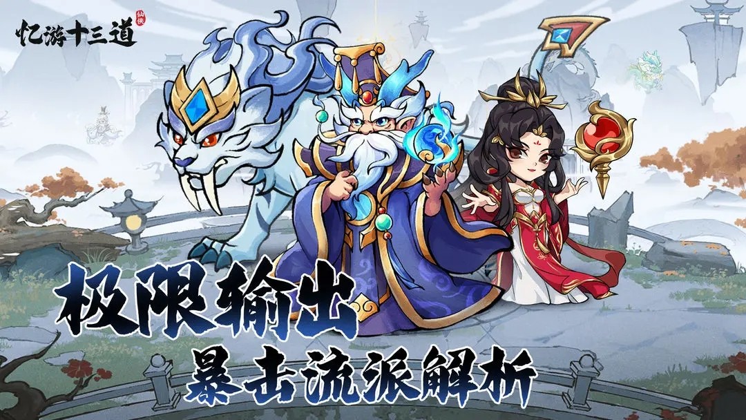 忆游十三道暴击流怎么玩 忆游十三道暴击流玩法介绍图1