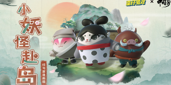 蛋仔派对中国奇谭皮肤图鉴图1