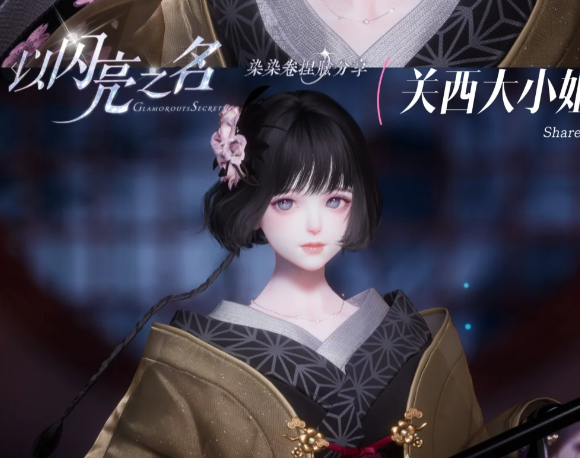 以闪亮之名 以闪亮之名关西大小姐捏脸分享图1