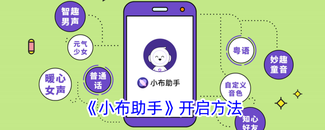 《小布助手》开启方法