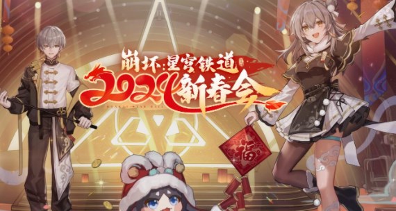 崩坏星穹铁道2024新春会多久开启图1