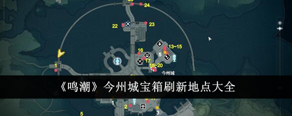 《鸣潮》今州城宝箱刷新地点大全