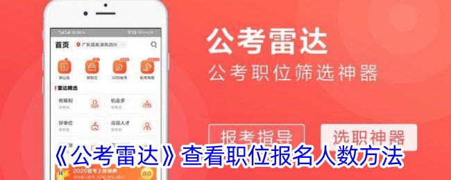 《公考雷达》查看职位报名人数方法