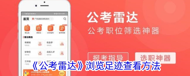 《公考雷达》浏览足迹查看方法