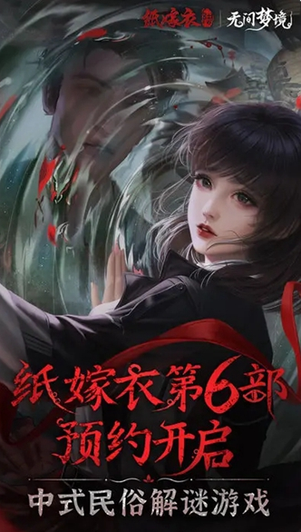 纸嫁衣6无间梦境千秋魇什么时候出图1