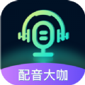 配音大咖app下载安装