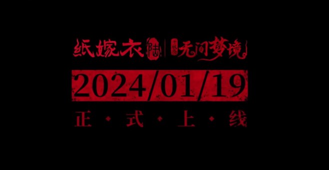 纸嫁衣6无间梦境有女主吗图1