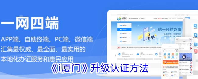 《i厦门》升级认证方法