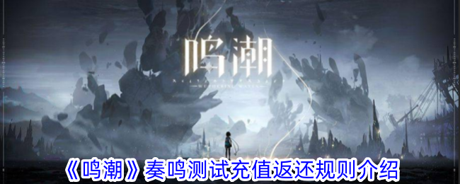 《鸣潮》奏鸣测试充值返还规则介绍