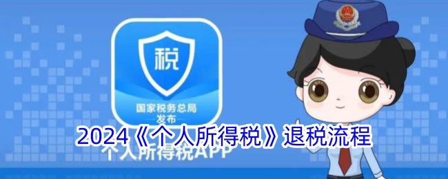 2024个人所得税退税流程