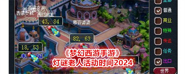 《梦幻西游手游》灯谜老人活动时间2024