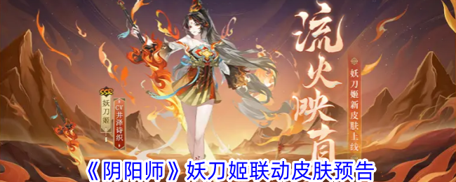 《阴阳师》妖刀姬联动皮肤预告