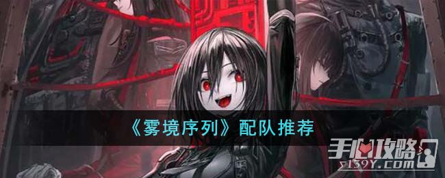 《雾境序列》配队推荐