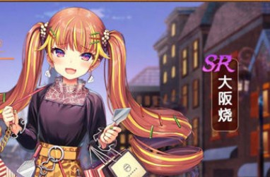 食之契约大阪烧怎么获得