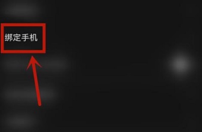 芒果tv怎么绑定手机号详细介绍