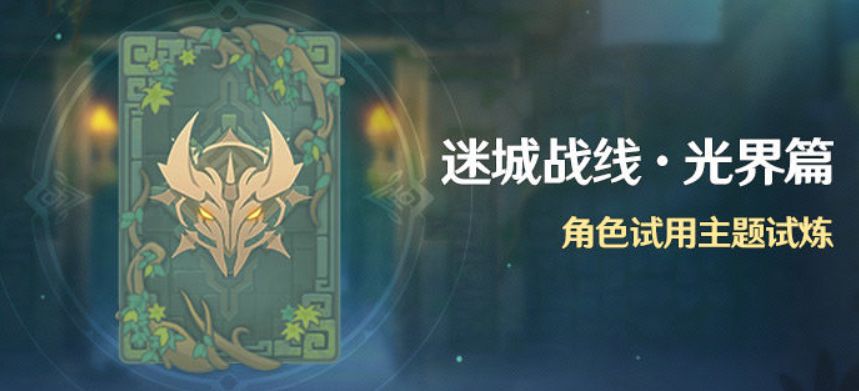 原神迷城战线试炼活动