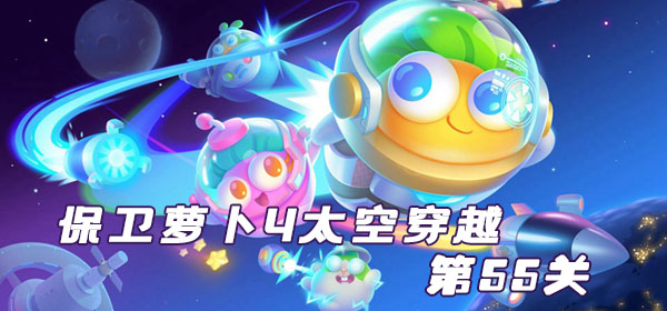 保卫萝卜4太空穿越第55关攻略
