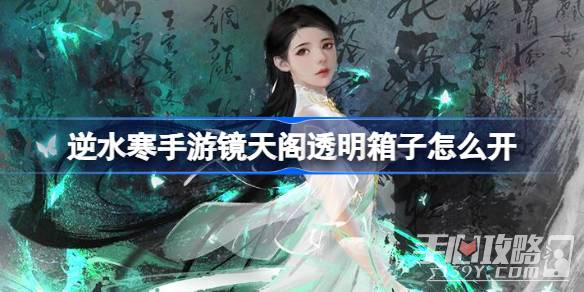 《逆水寒手游》镜天阁透明箱子开启方法攻略