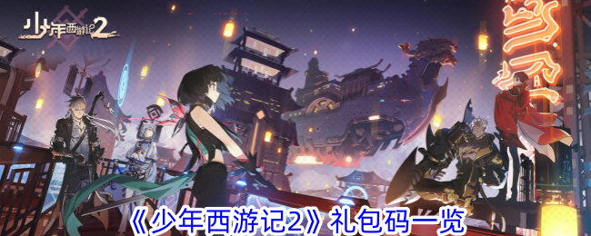 《少年西游记2》礼包码一览