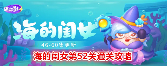 《保卫萝卜4》海的闺女第52关通关攻略