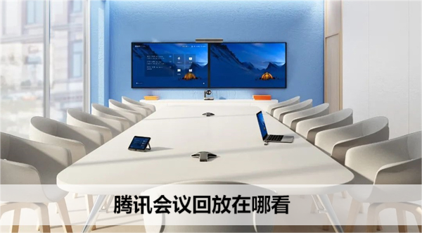 腾讯会议怎么看回放