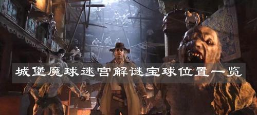 《生化危机8》食谱配方大揭秘（了解这些食谱，让你在游戏中更加强大）