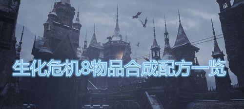 生化危机8菜谱配方材料一览（以游戏为主的美食探险之旅）