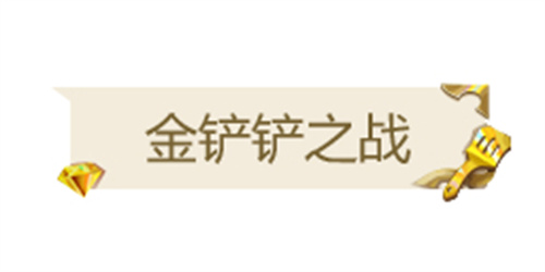 金铲铲之战VIP等级奖励是什么