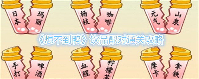 《想不到鸭》饮品配对通关攻略