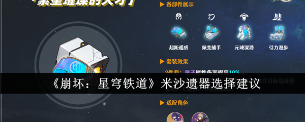 《崩坏：星穹铁道》米沙遗器选择建议