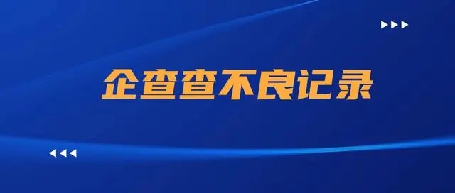 企查查不良记录怎么去除