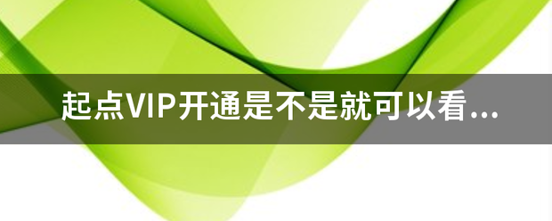起点读书开会员所有书都可以看吗
