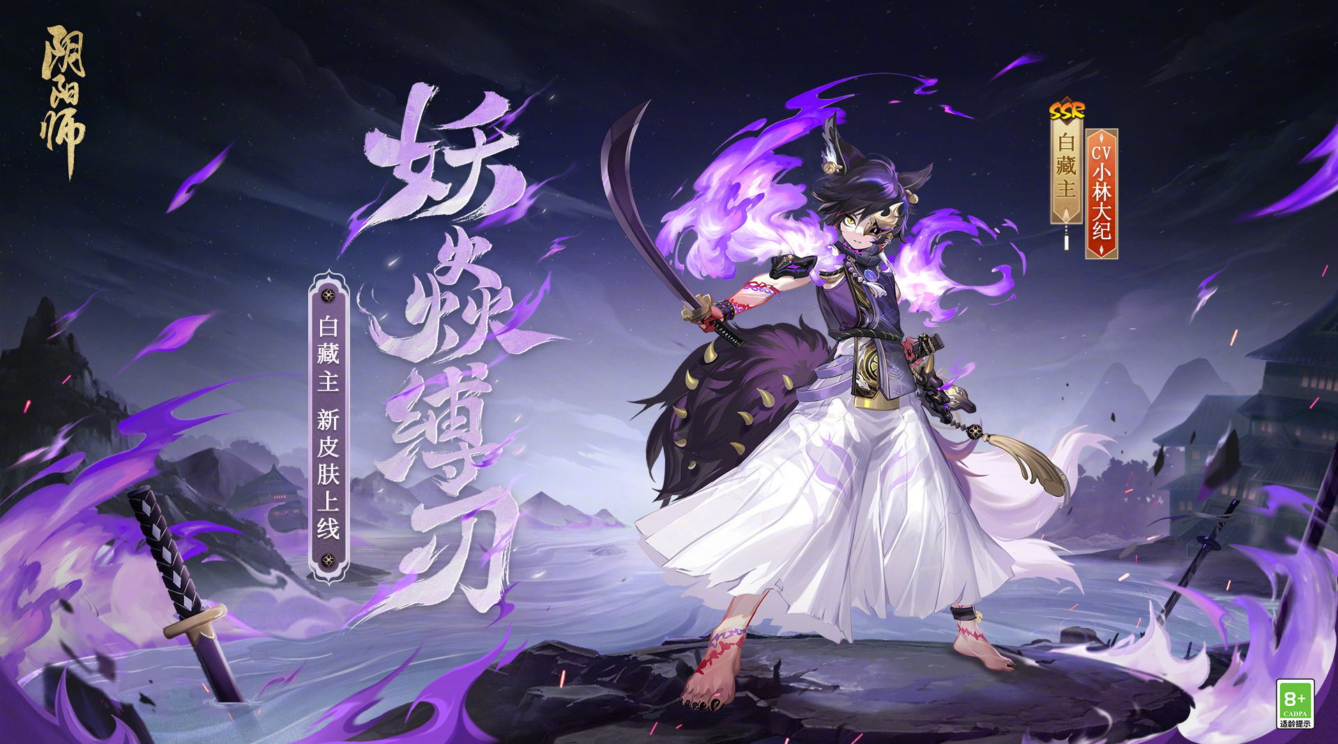 阴阳师手游白藏主妖焱缚刃皮肤怎么获得