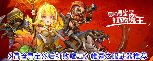 《冒险寻宝然后打败魔王》帷幕之眼武器推荐